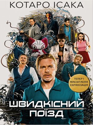 Швидкісний поїзд - ebook